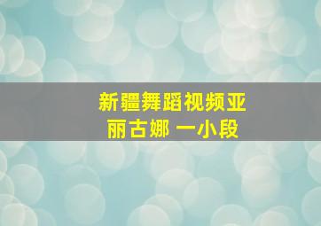 新疆舞蹈视频亚丽古娜 一小段